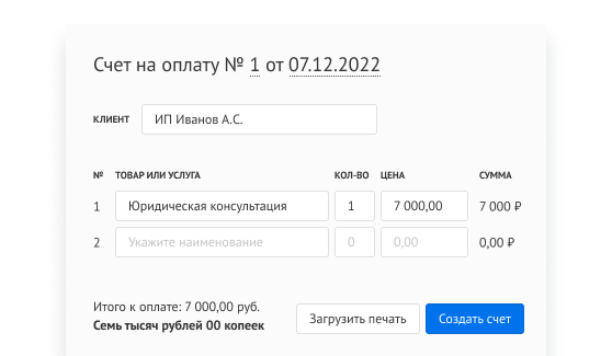 Пример выставленного счёта