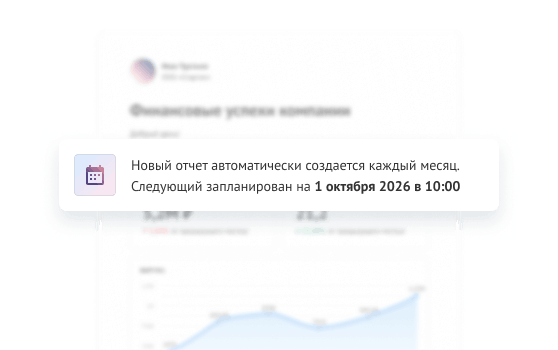 Автоматическое создание отчета
