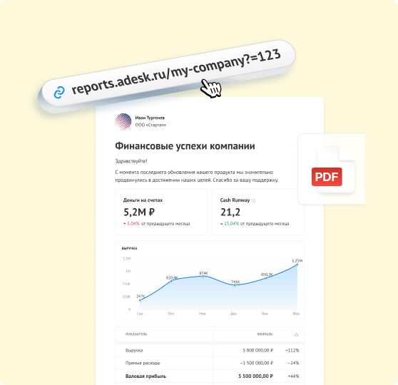 Делитесь отчетами по ссылке или в PDF