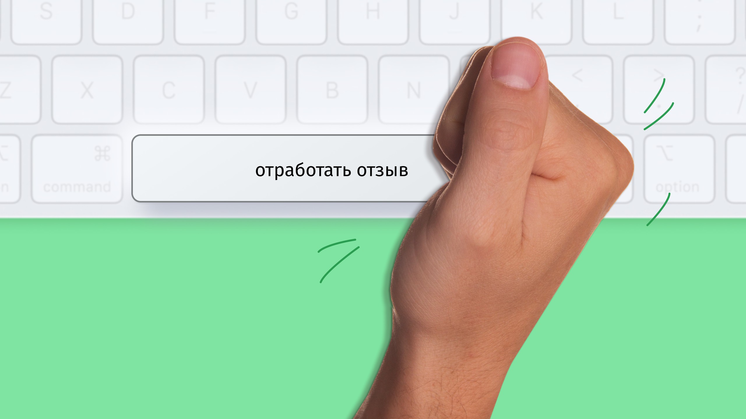 «Тут не покупайте!» — как бизнесу реагировать на негатив, сохраняя достоинство и клиентов