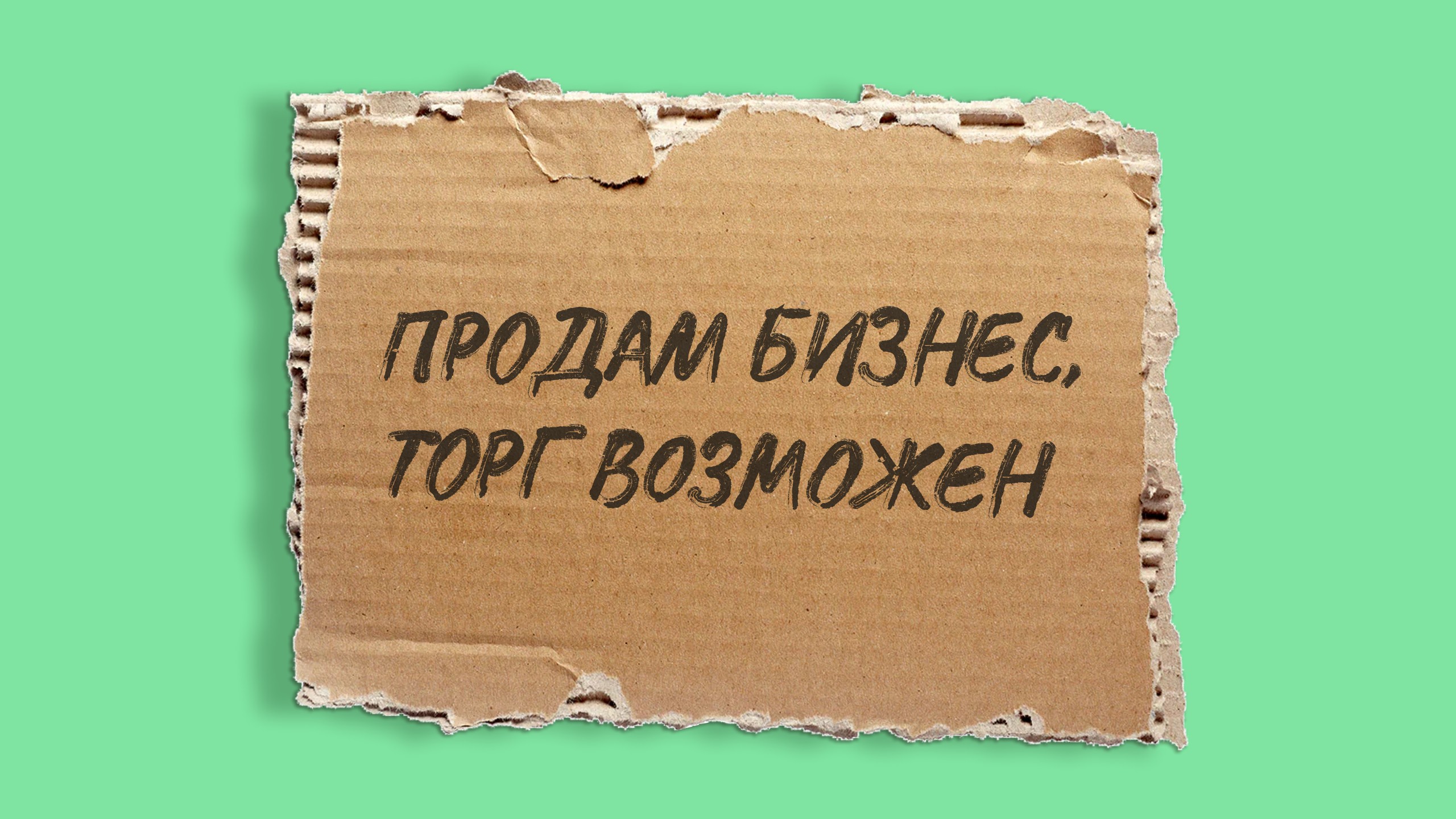 Как узнать реальную цену компании и подготовить ее к продаже — рассказывает эксперт