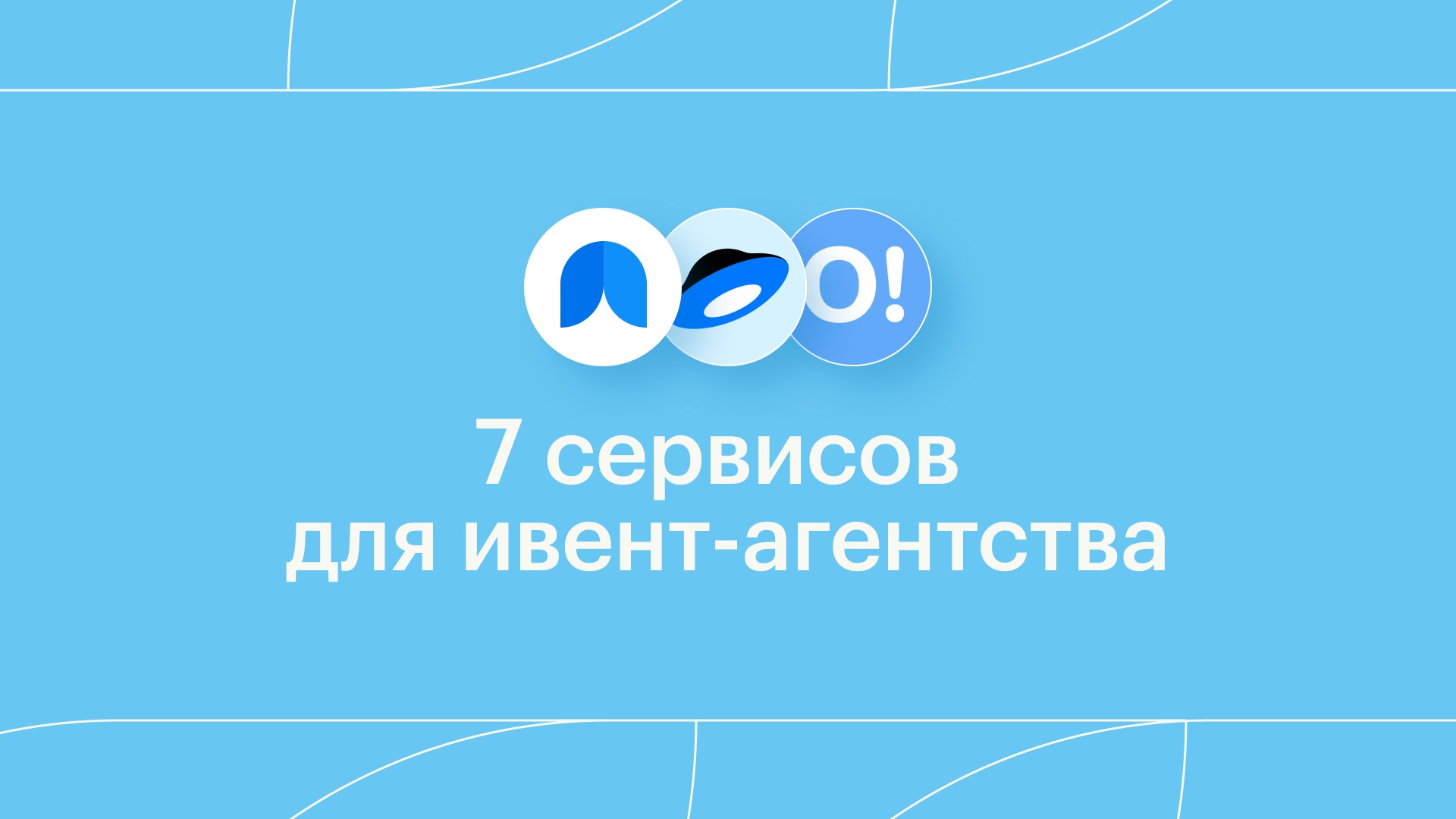 7 сервисов для ивент-агентства: планирование, интерактивы, финансы, клиенты