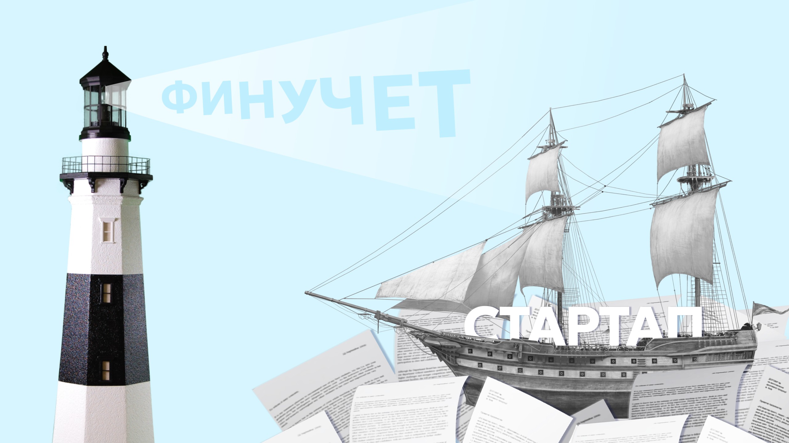 Финансовый учет в стартапе: особенности, зачем нужен и кому доверить