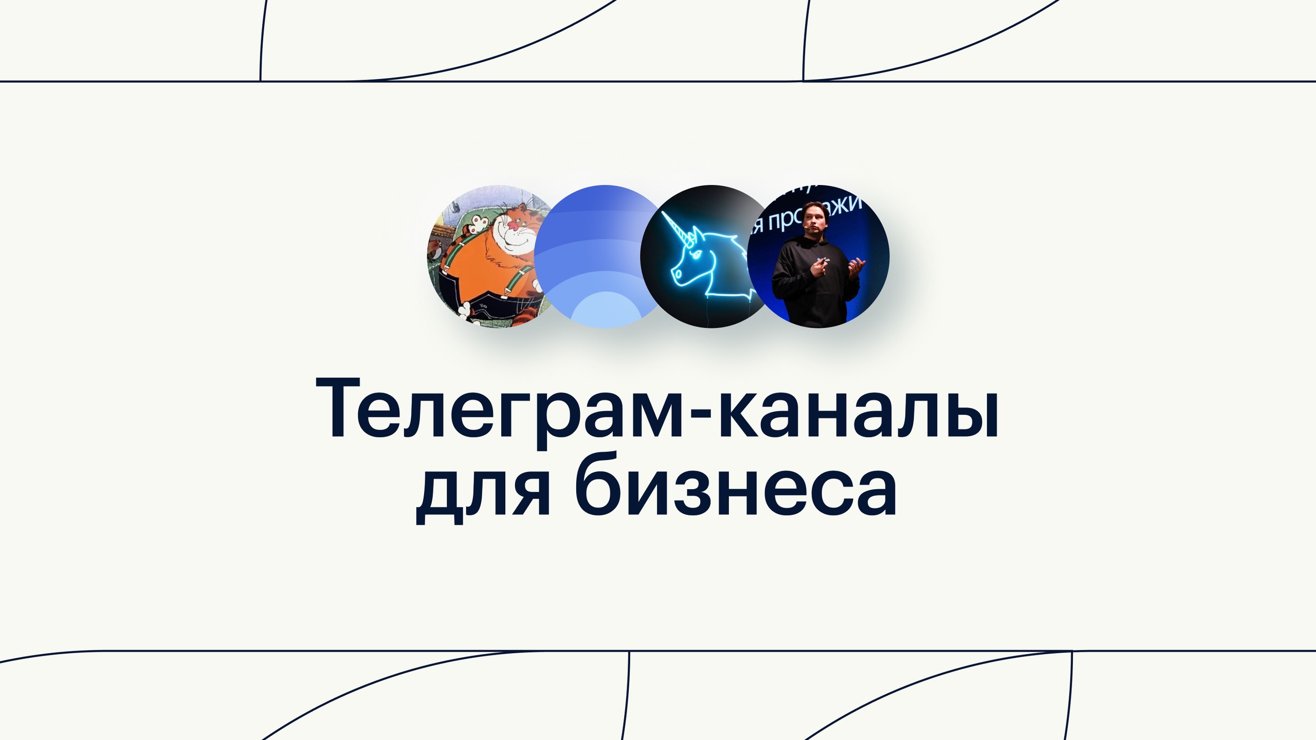 11 телеграм-каналов для предпринимателей