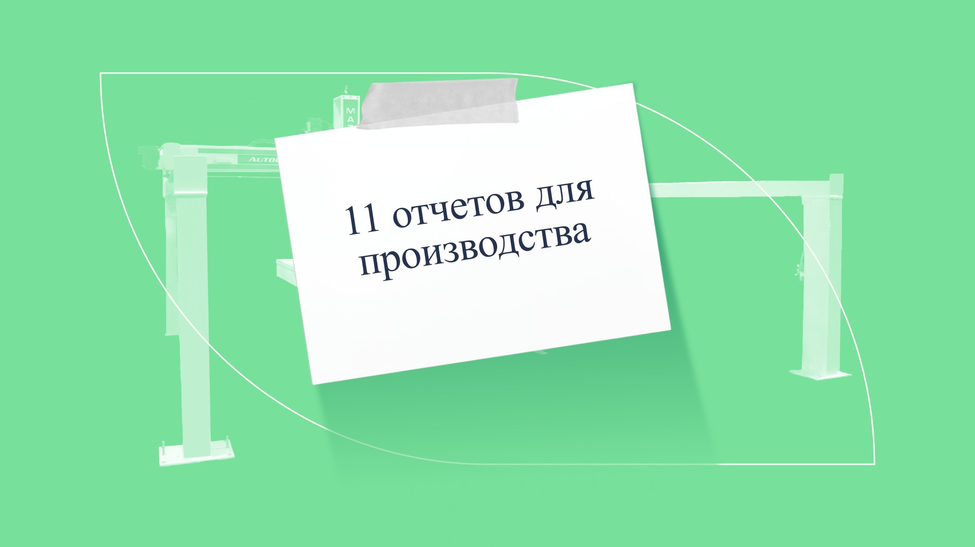 Управленческая отчетность на производстве: 11 отчетов, которые помогут эффективнее управлять бизнесом