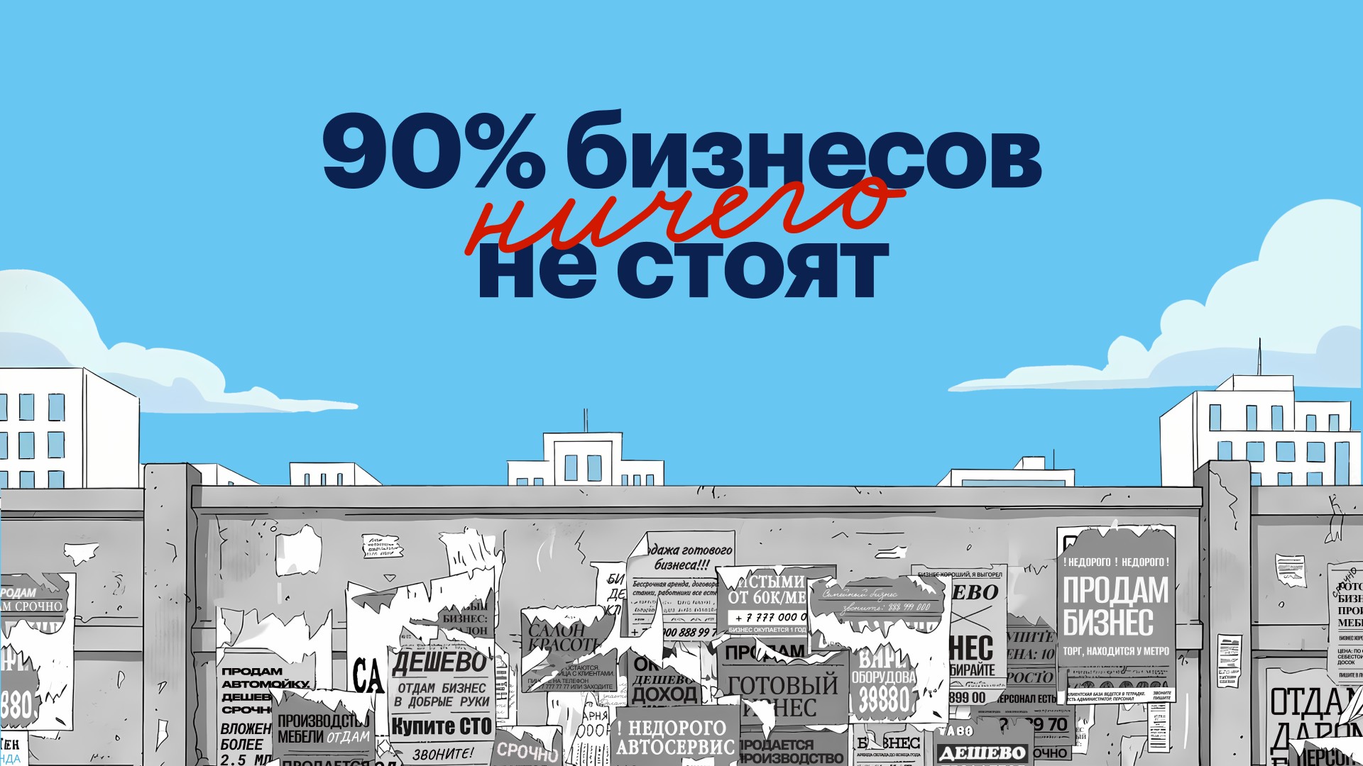 90 % бизнесов ничего не стоят — исследование Adesk