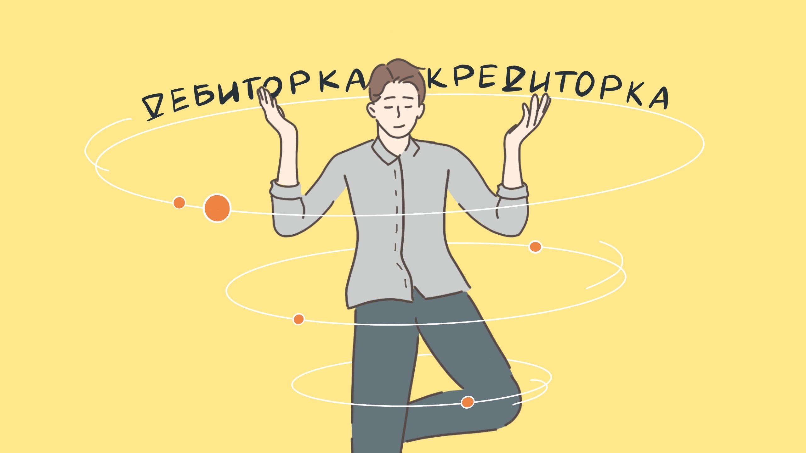 Что такое кредиторская и дебиторская задолженность простым языком