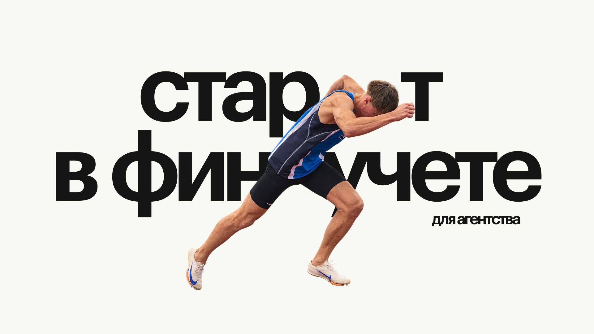 Быстрый старт, доступность и автоматизация — 3 варианта, где вести финучет агентству