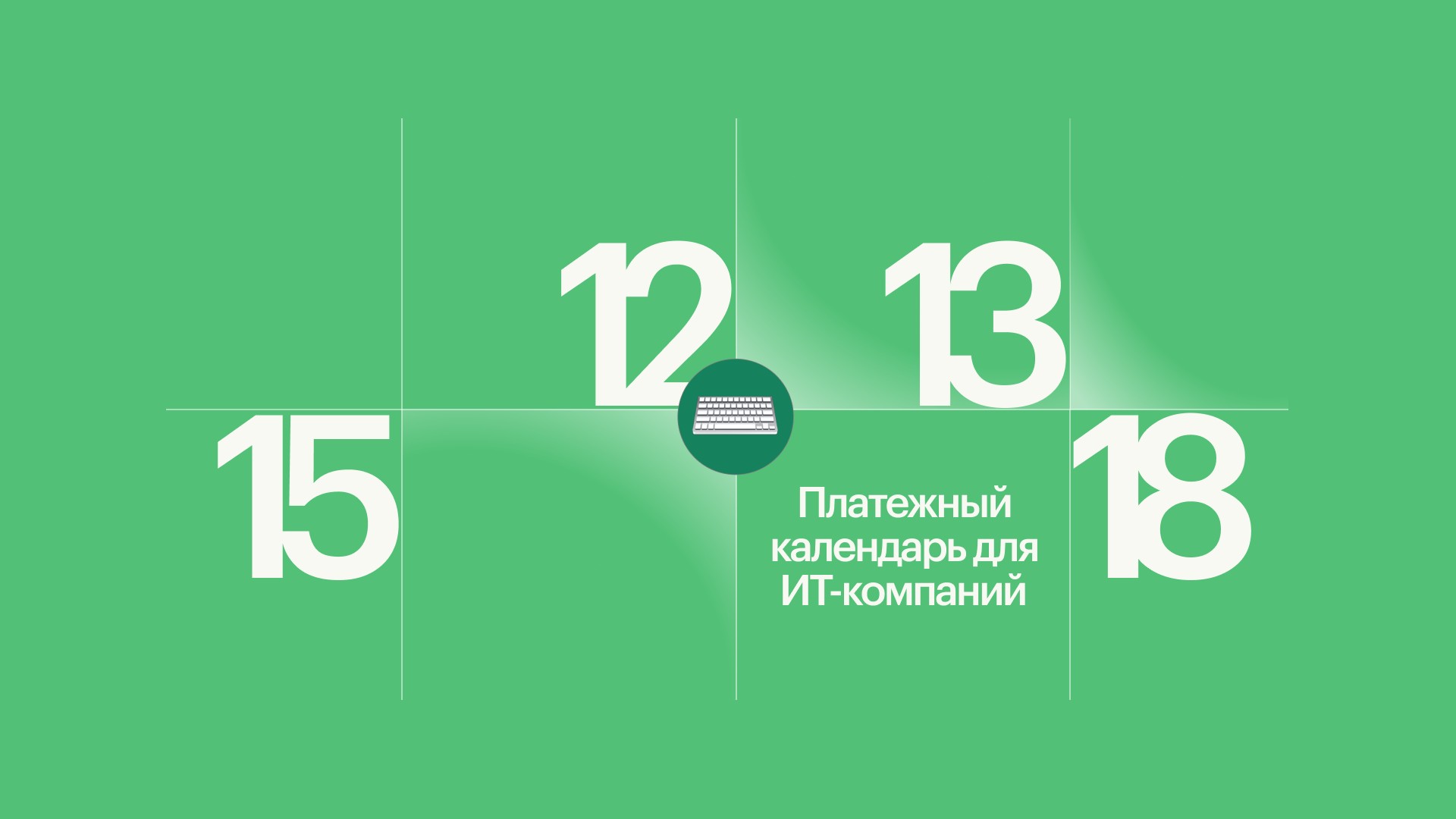 Платежный календарь для ИТ-компаний: зачем нужен и как составить
