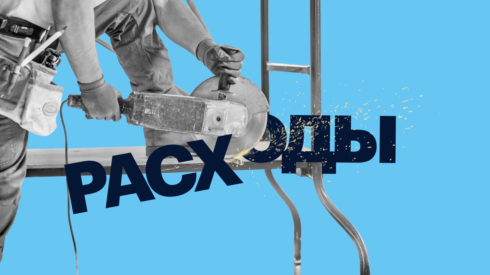 Как собственнику строительной компании управлять расходами: 7 способов