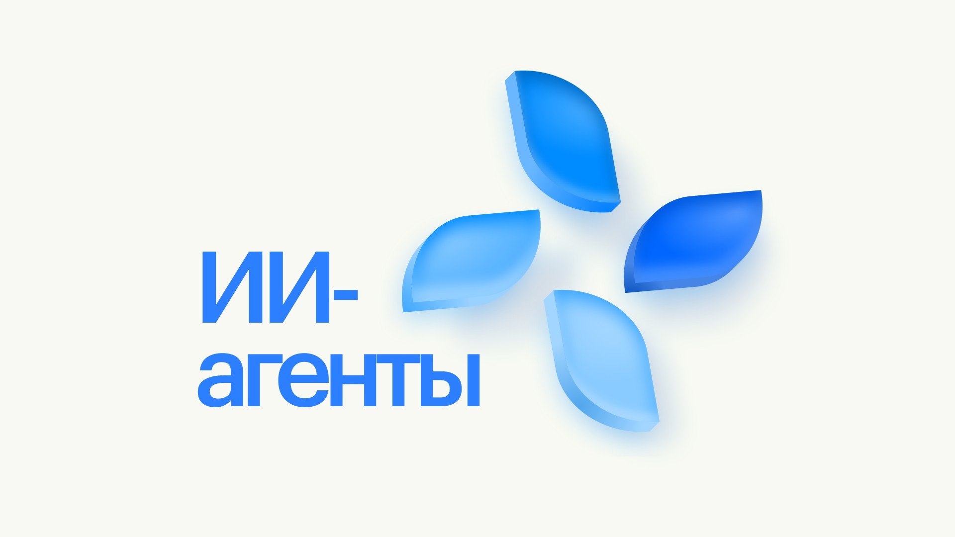ИИ-агенты для бизнеса: что умеют, как внедрять и обзор решений