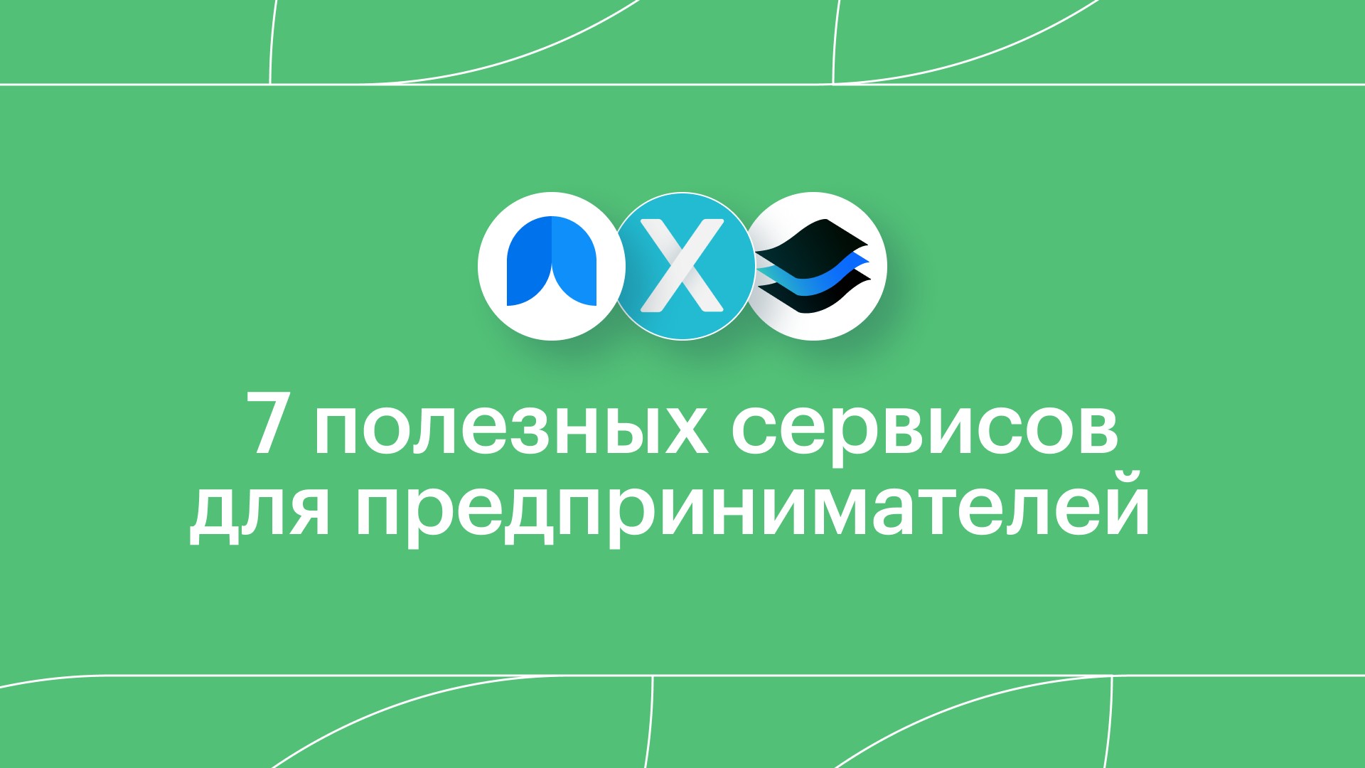 7 полезных сервисов и приложений для многозадачных предпринимателей