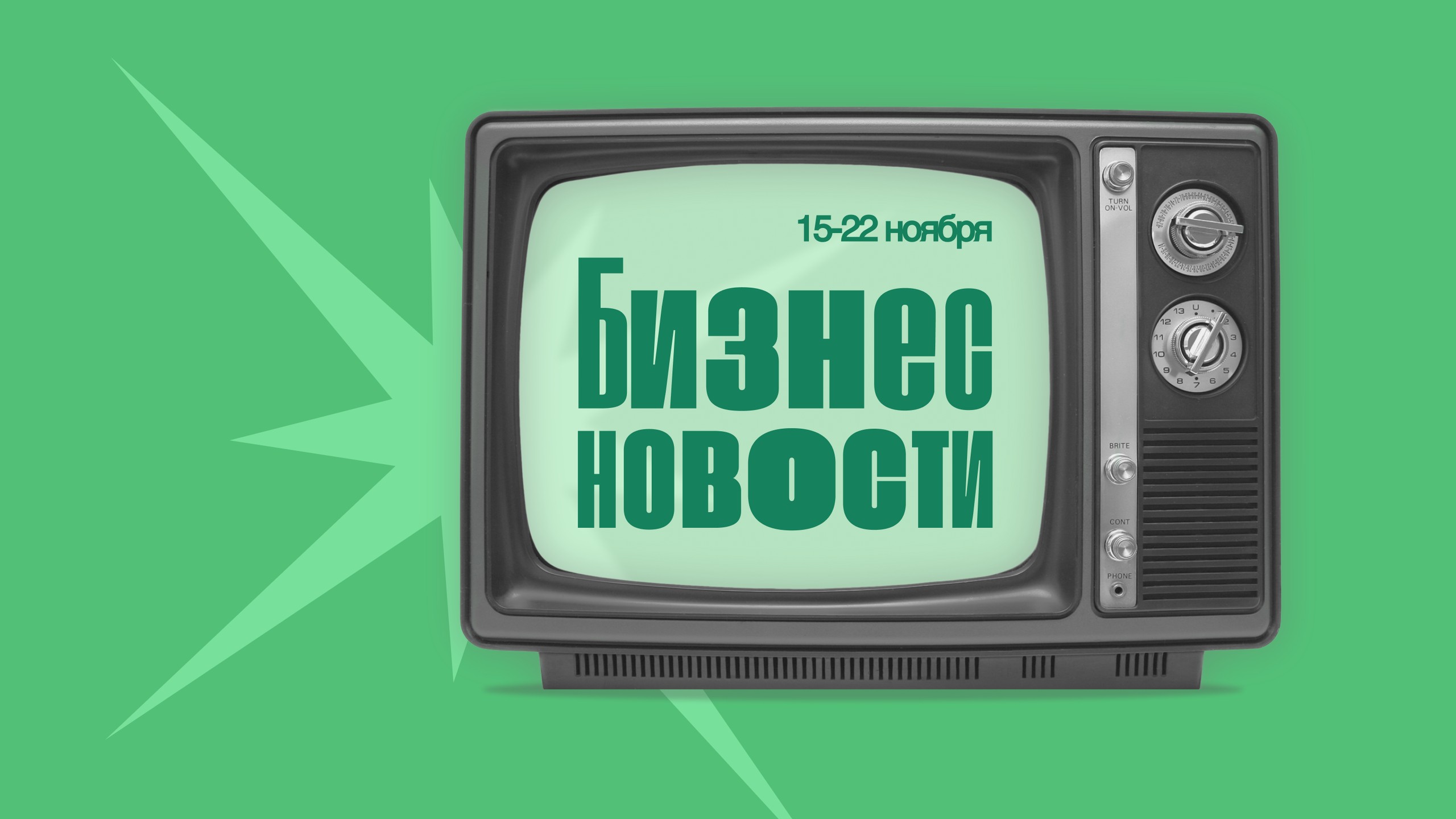 Бизнес-новости: главное с 15 по 22 ноября