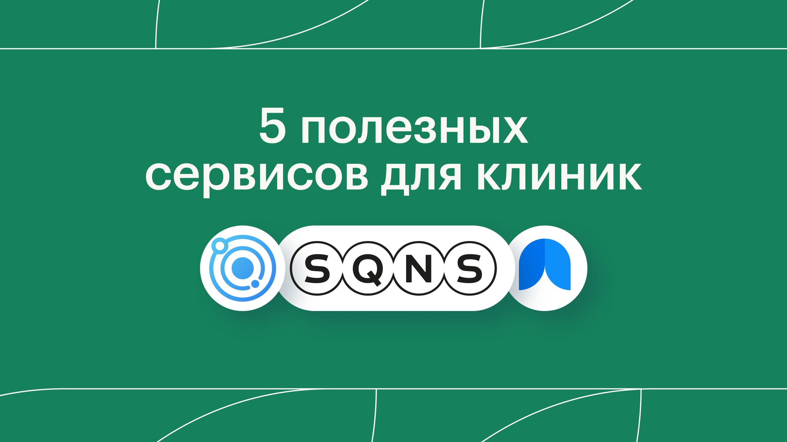5 полезных сервисов для клиник: работа с пациентами, отзывы и рейтинги, финучет