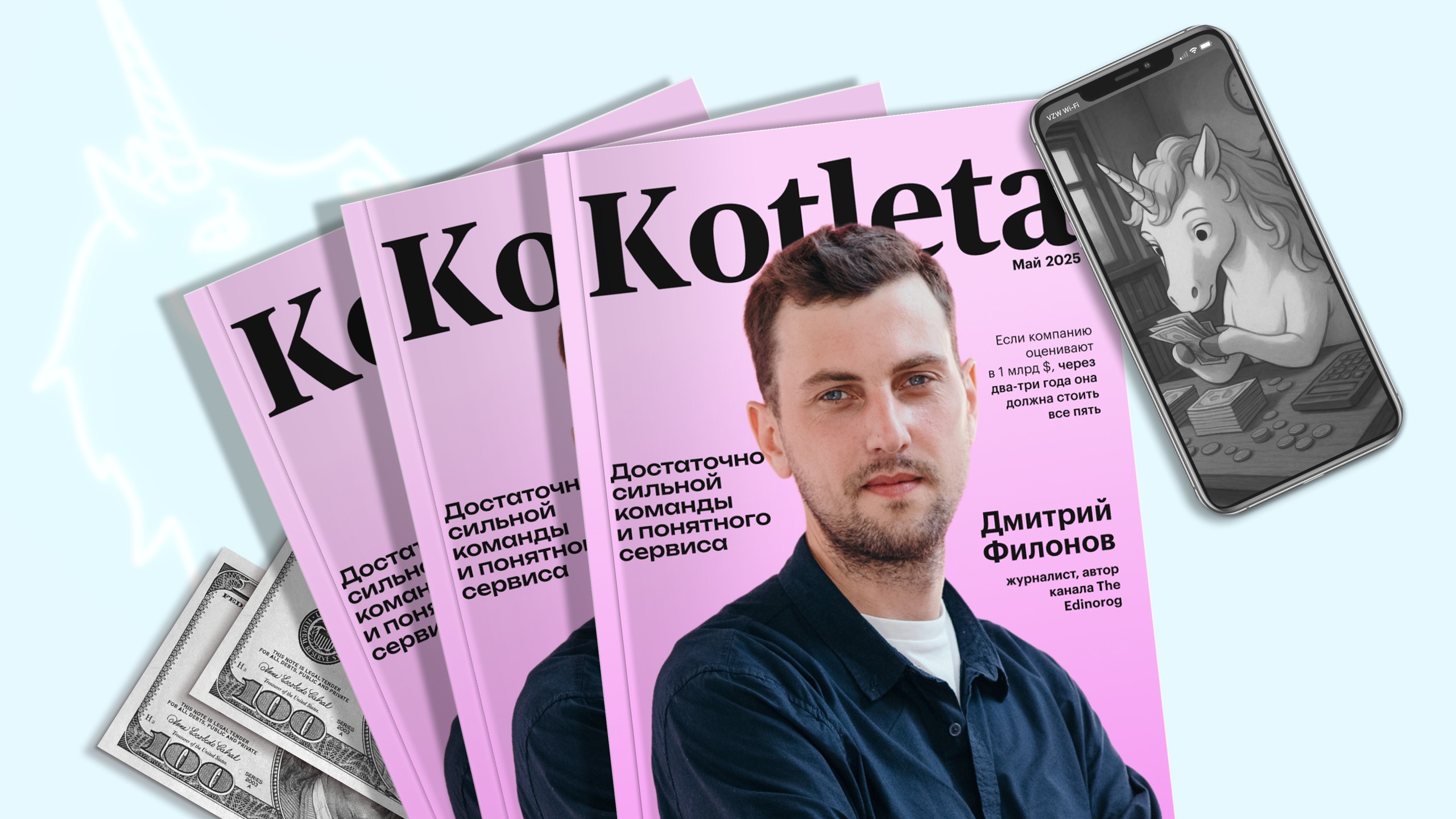 Кто такие «единороги» и есть ли сегодня у стартапов шансы получить этот статус — мнение эксперта