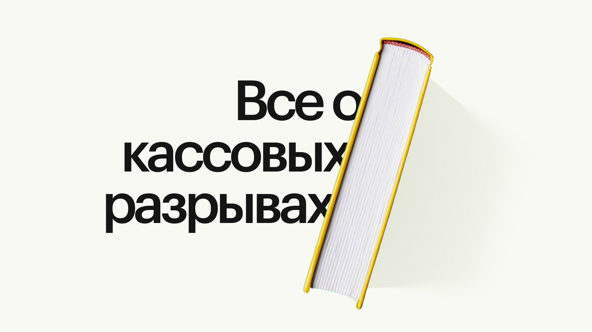 Кассовые разрывы в бизнесе: почему возникают и как их избежать