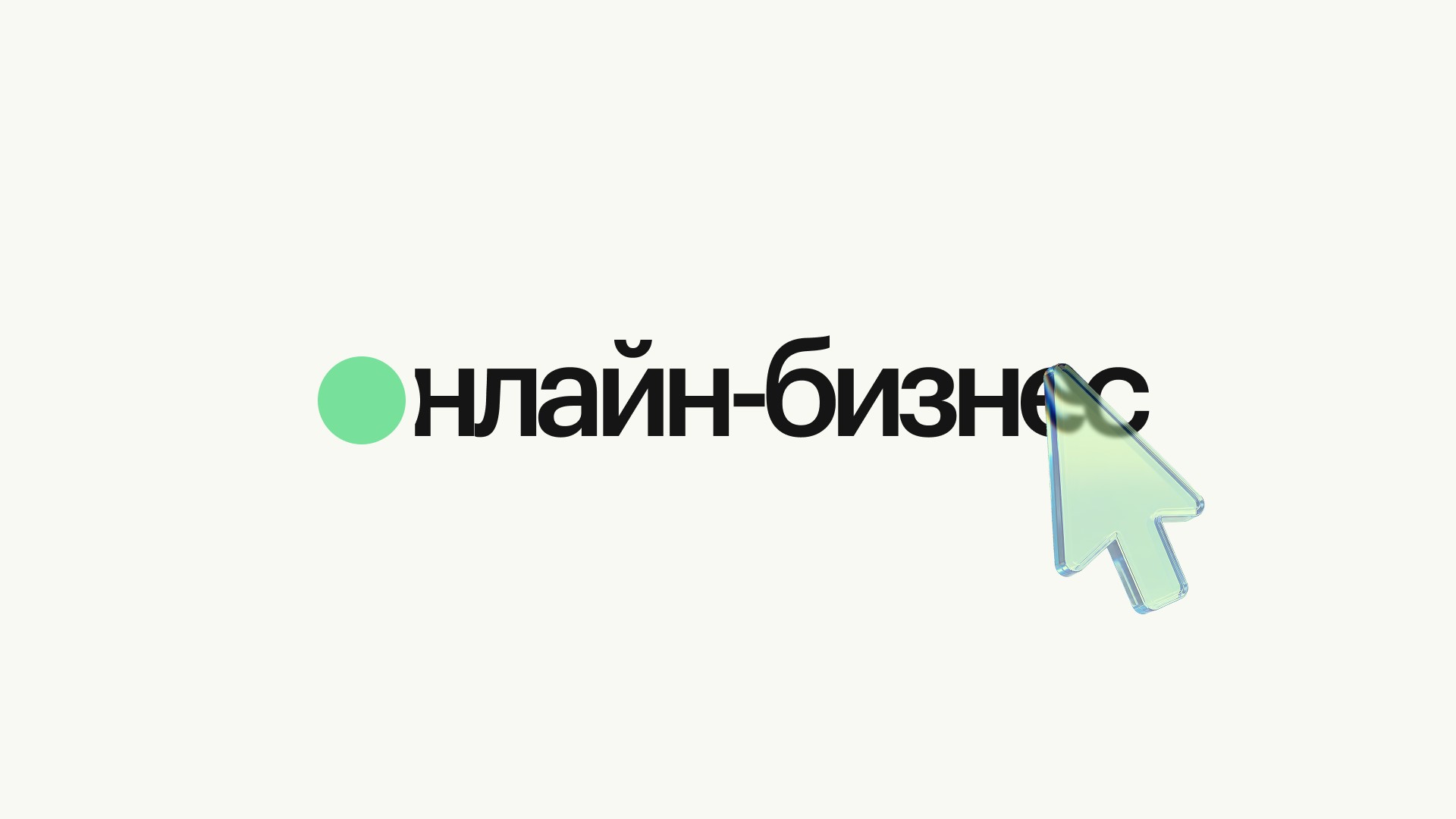 Онлайн-бизнес в России 2026: как считать деньги, когда правила постоянно меняются