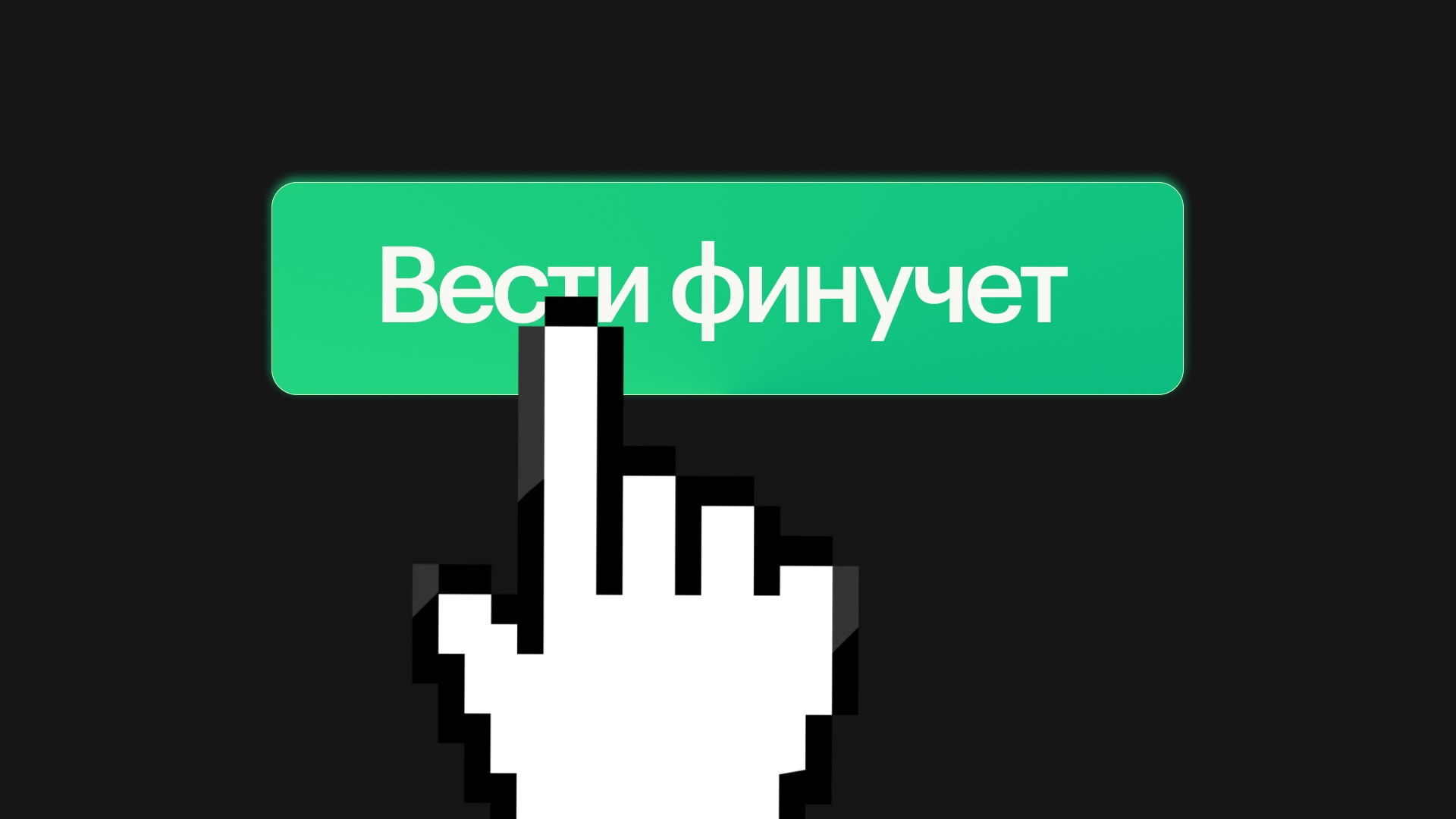 От таблиц до автоматизации: где IT-компании вести финучет