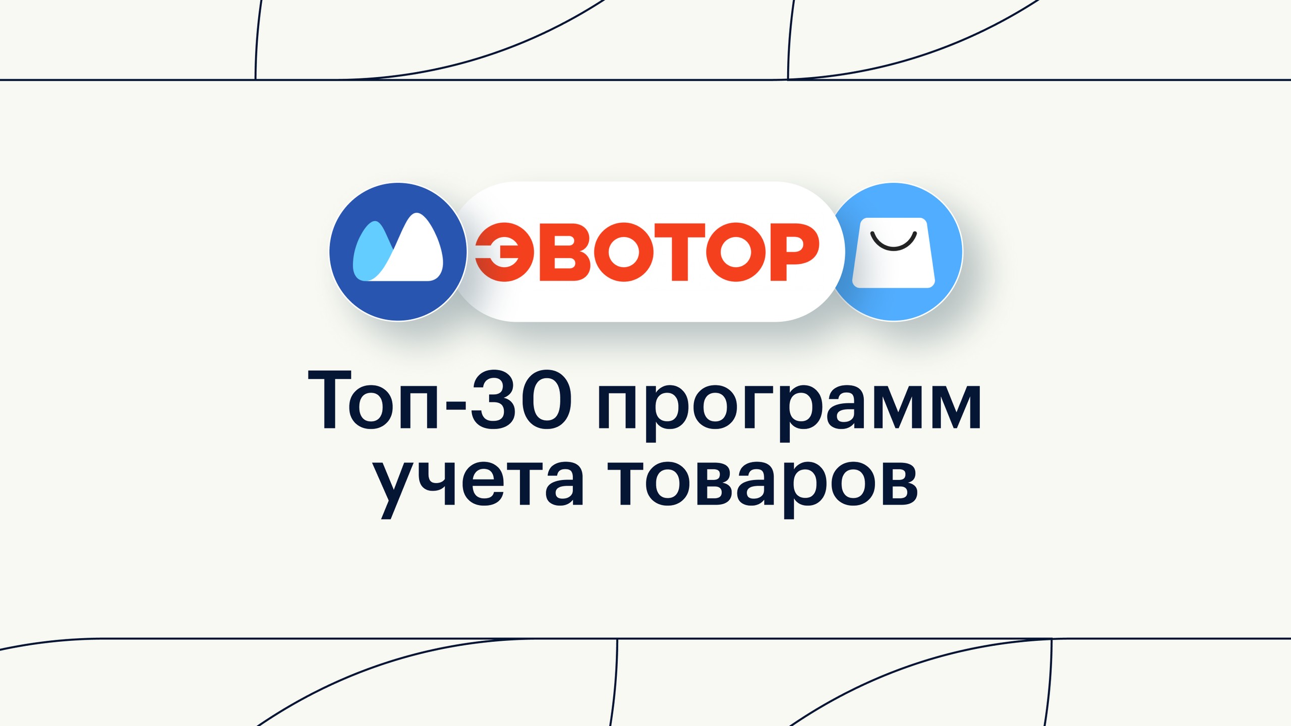 Топ-30 программ учета товаров: лучшие системы товарного учета в 2026 году