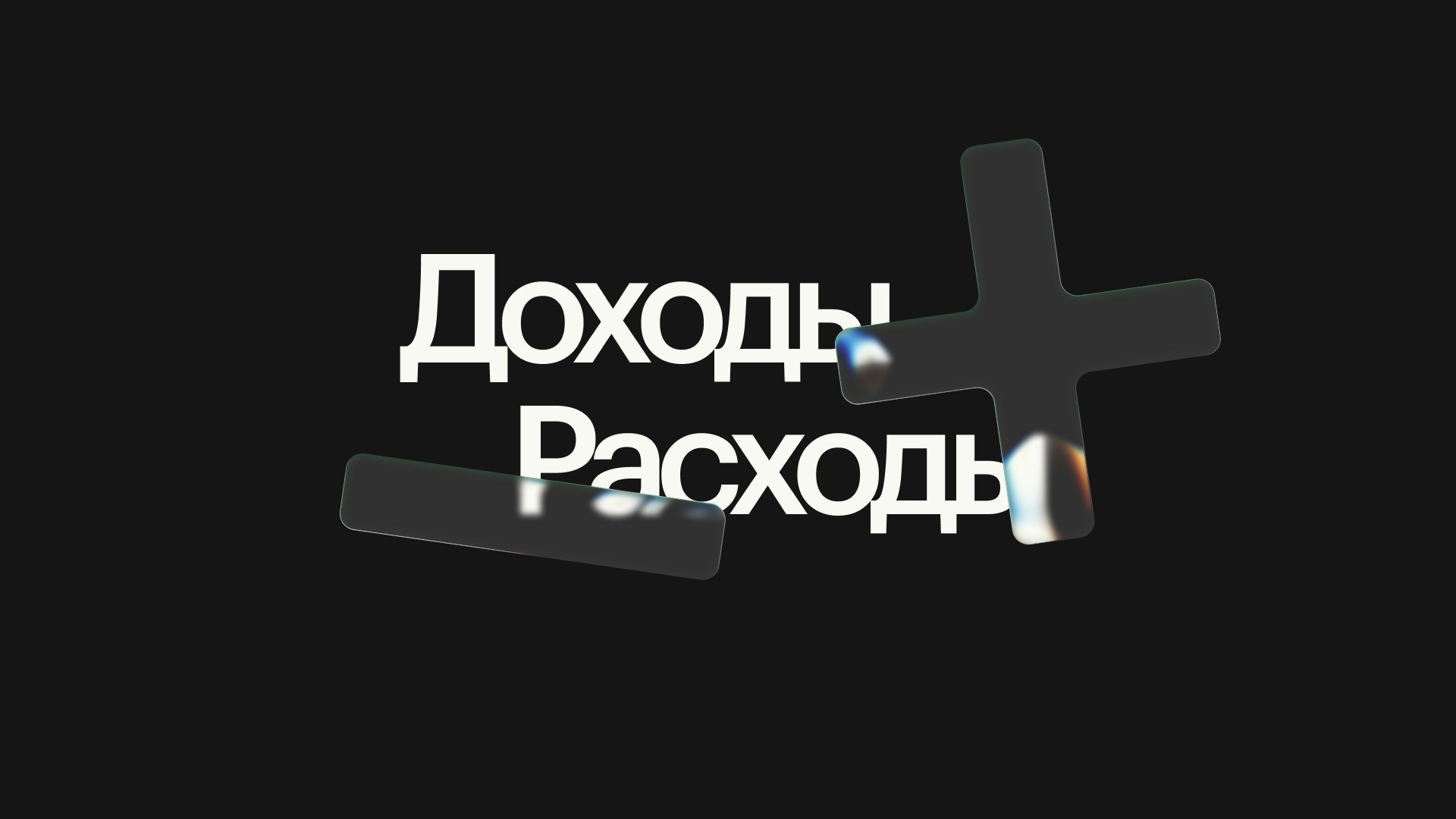 Как настроить понятный учет доходов и расходов: пошаговая инструкция