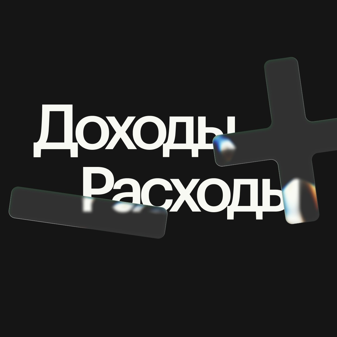 Как настроить понятный учет доходов и расходов: пошаговая инструкция