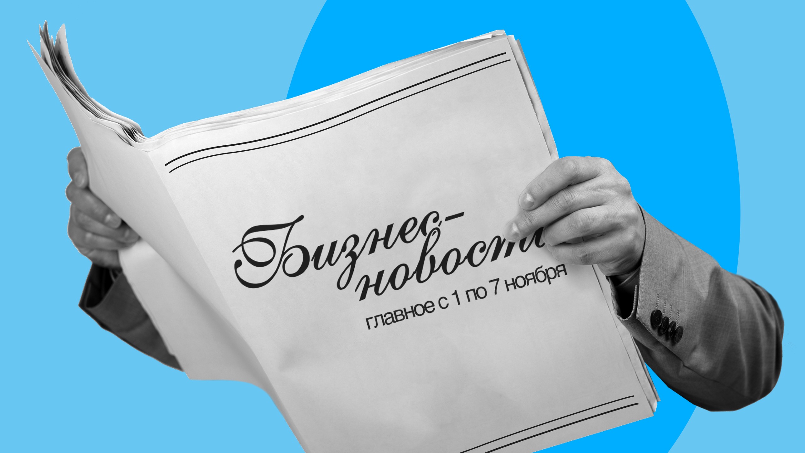 Бизнес-новости: главное с 1 по 7 ноября
