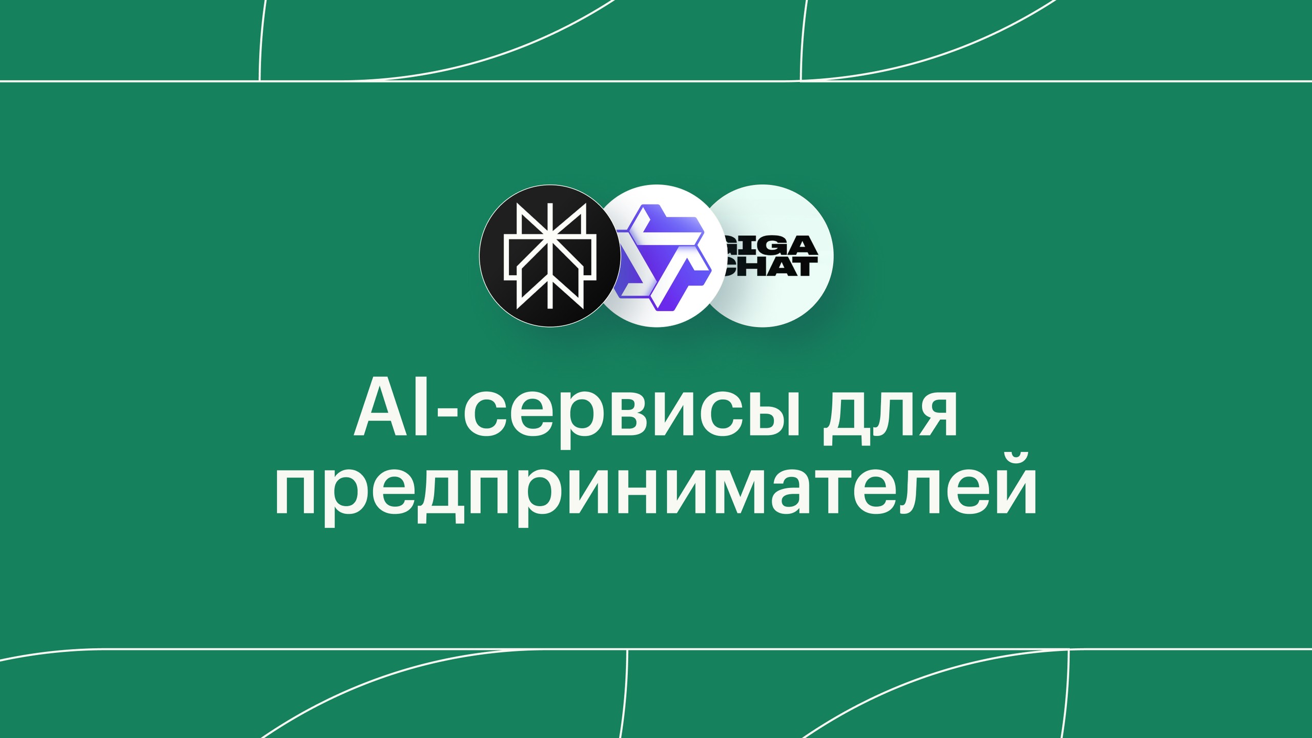 6 AI-сервисов для предпринимателей