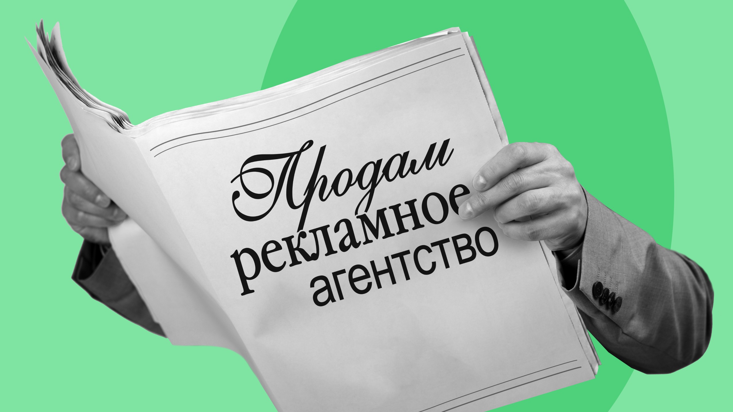 Прибыль, клиенты и бренд: что влияет на стоимость рекламного агентства