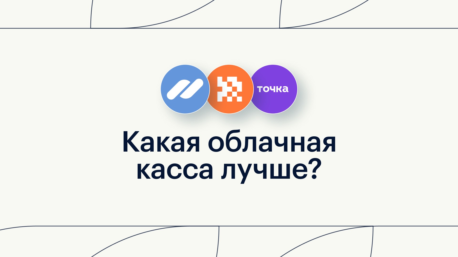Какая облачная касса лучше: обзор ТОП-19 облачных касс в 2026 году
