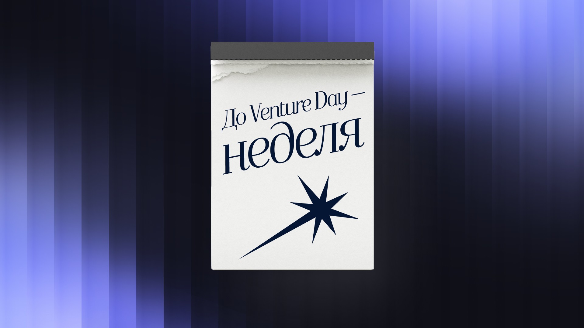 До Venture Day — неделя: что будет на конференции в Москве и как подготовиться к нетворкингу