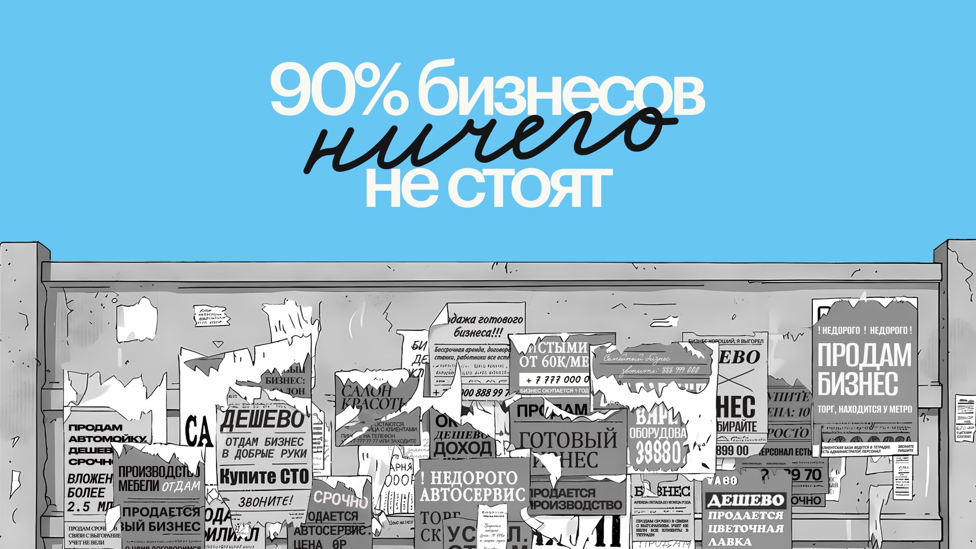 90 % бизнесов ничего не стоят — исследование Adesk