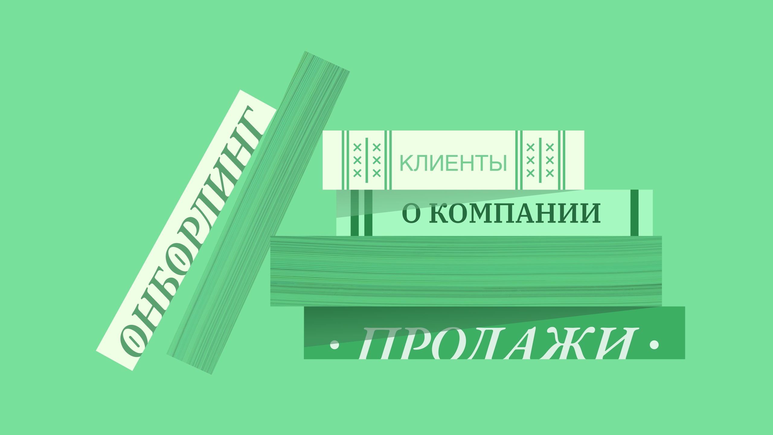 База знаний для онбординга новичков: как создать работающий инструмент