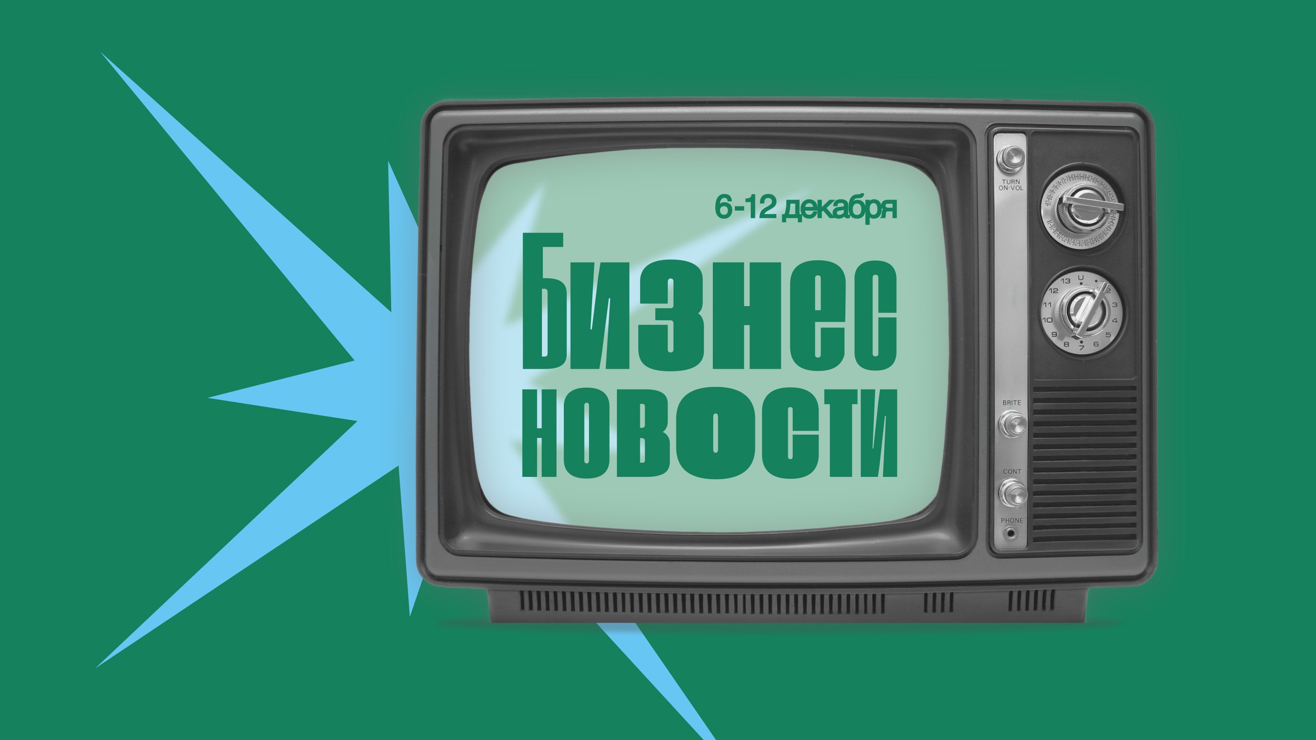 Бизнес-новости: главное с 6 по 12 декабря