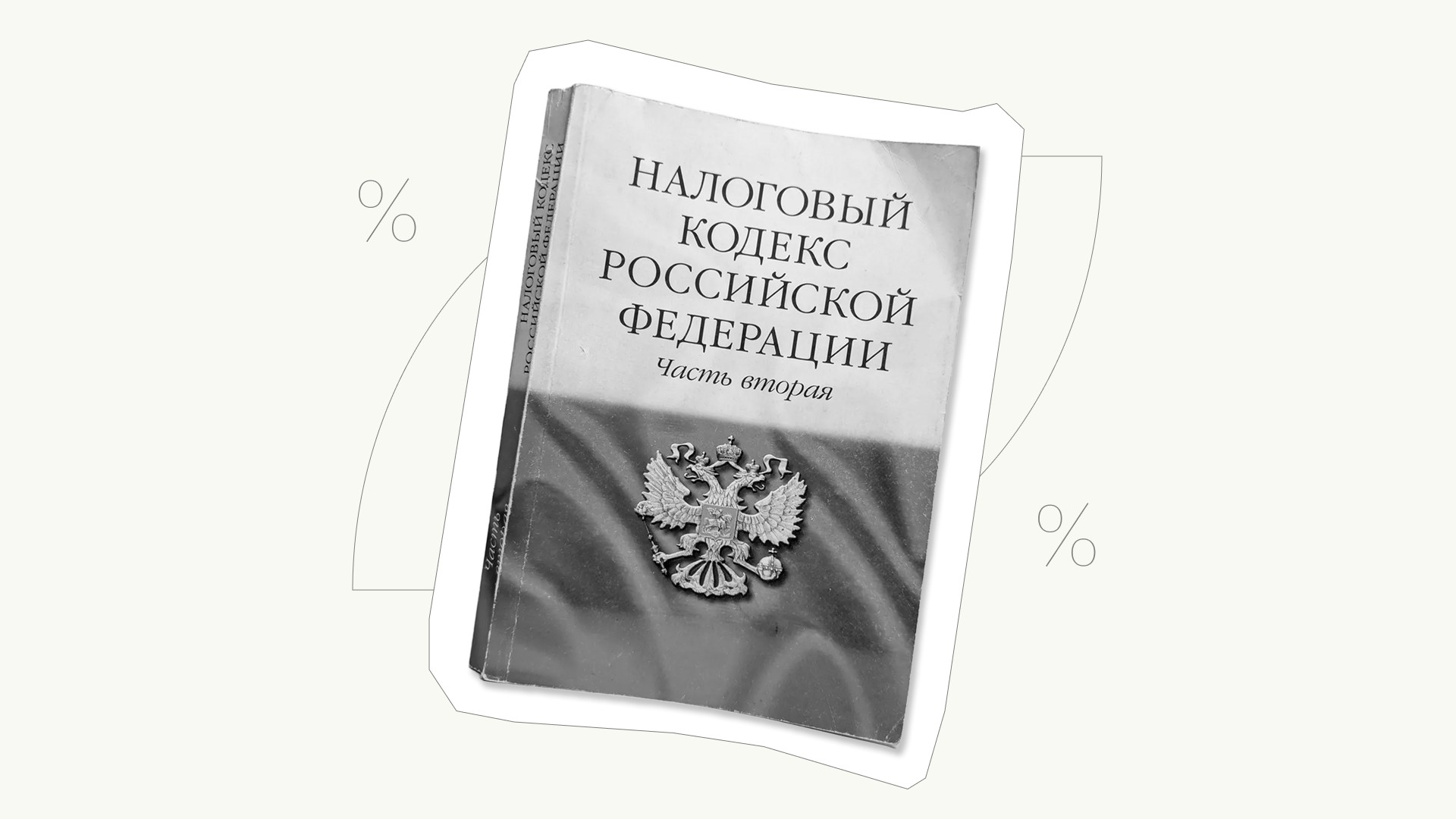 Поправки в НК РФ: к чему готовиться малому бизнесу в 2026