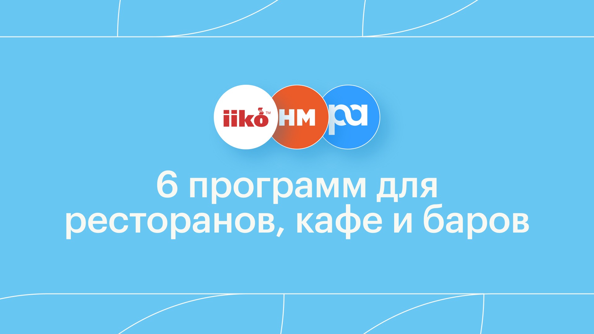6 программ для ресторанов, кафе и баров