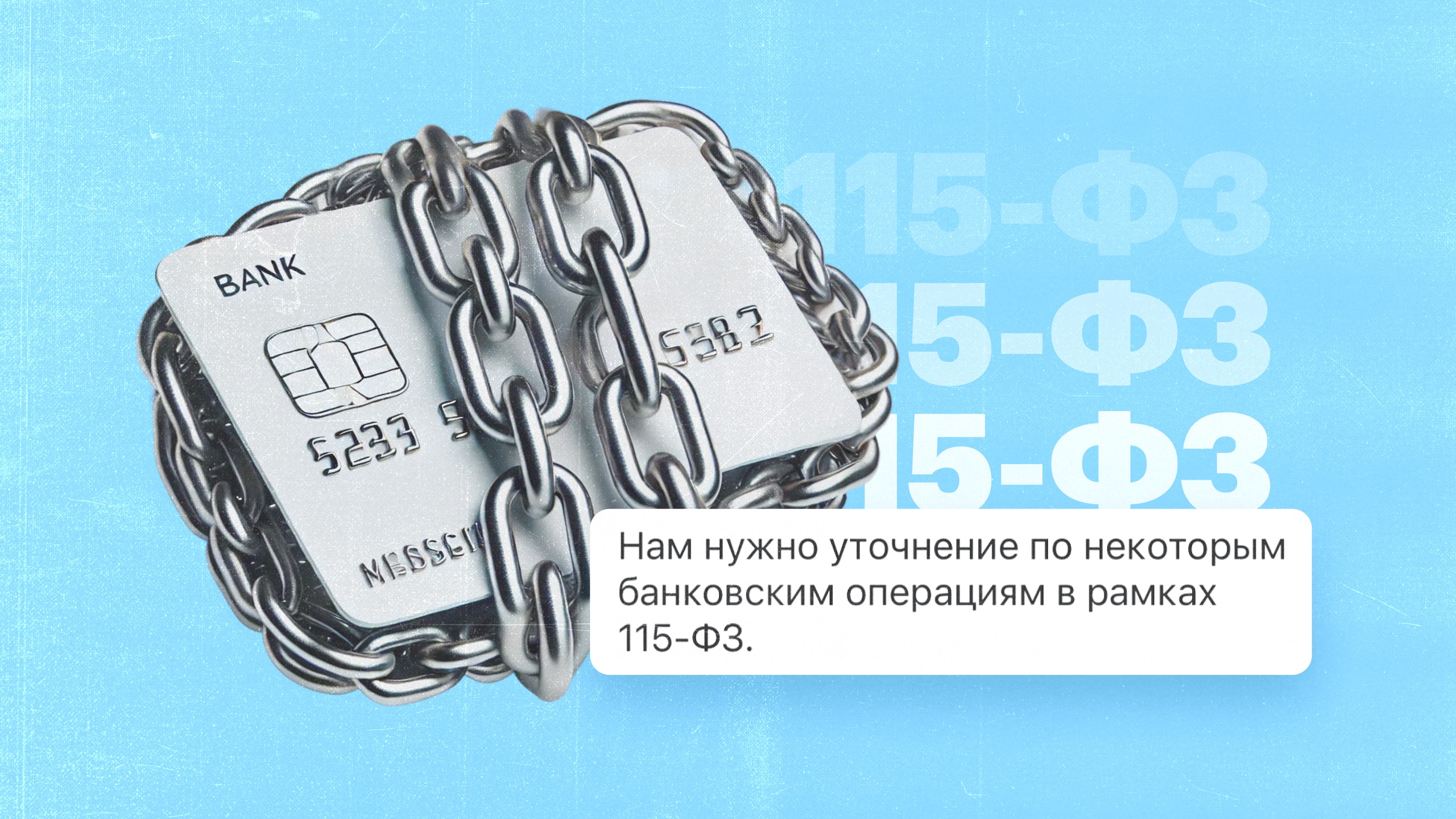 Всё о 115-ФЗ: как бизнесу защитить свои финансы и что делать, если счет уже заблокировали