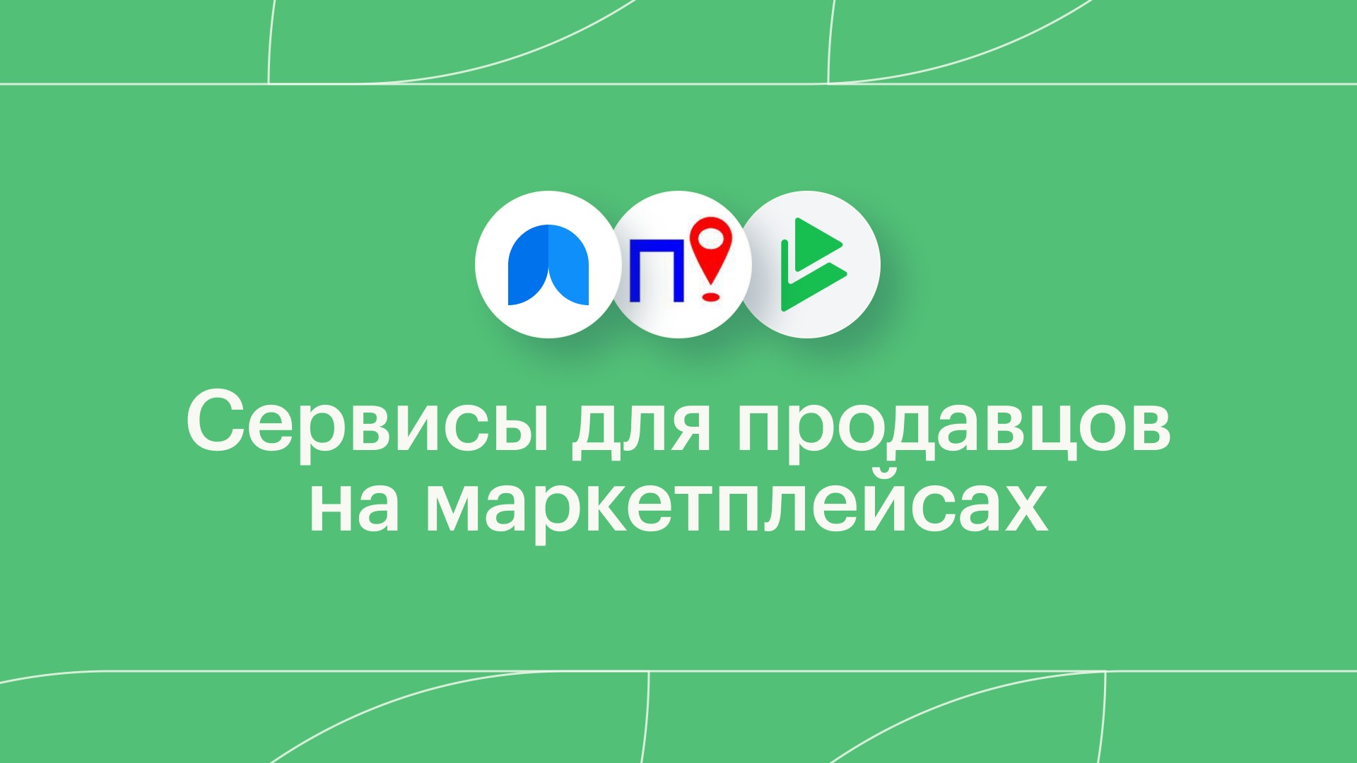 6 сервисов, которые минимизируют рутину продавцам на маркетплейсах