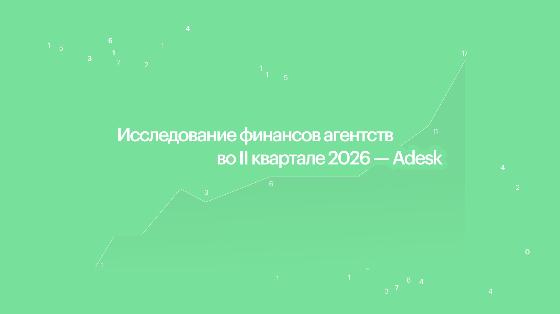 Выручка агентств во II квартале 2026 выросла на 47,7% — исследование сервиса Adesk