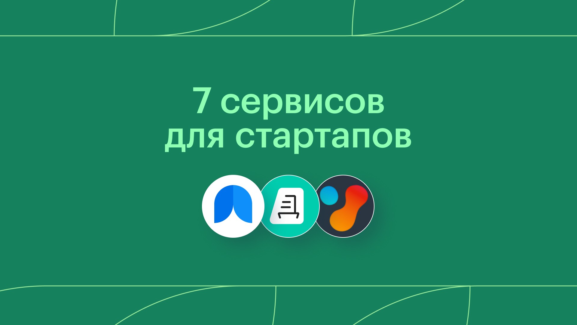 7 сервисов, которые необходимы стартапам для эффективной работы