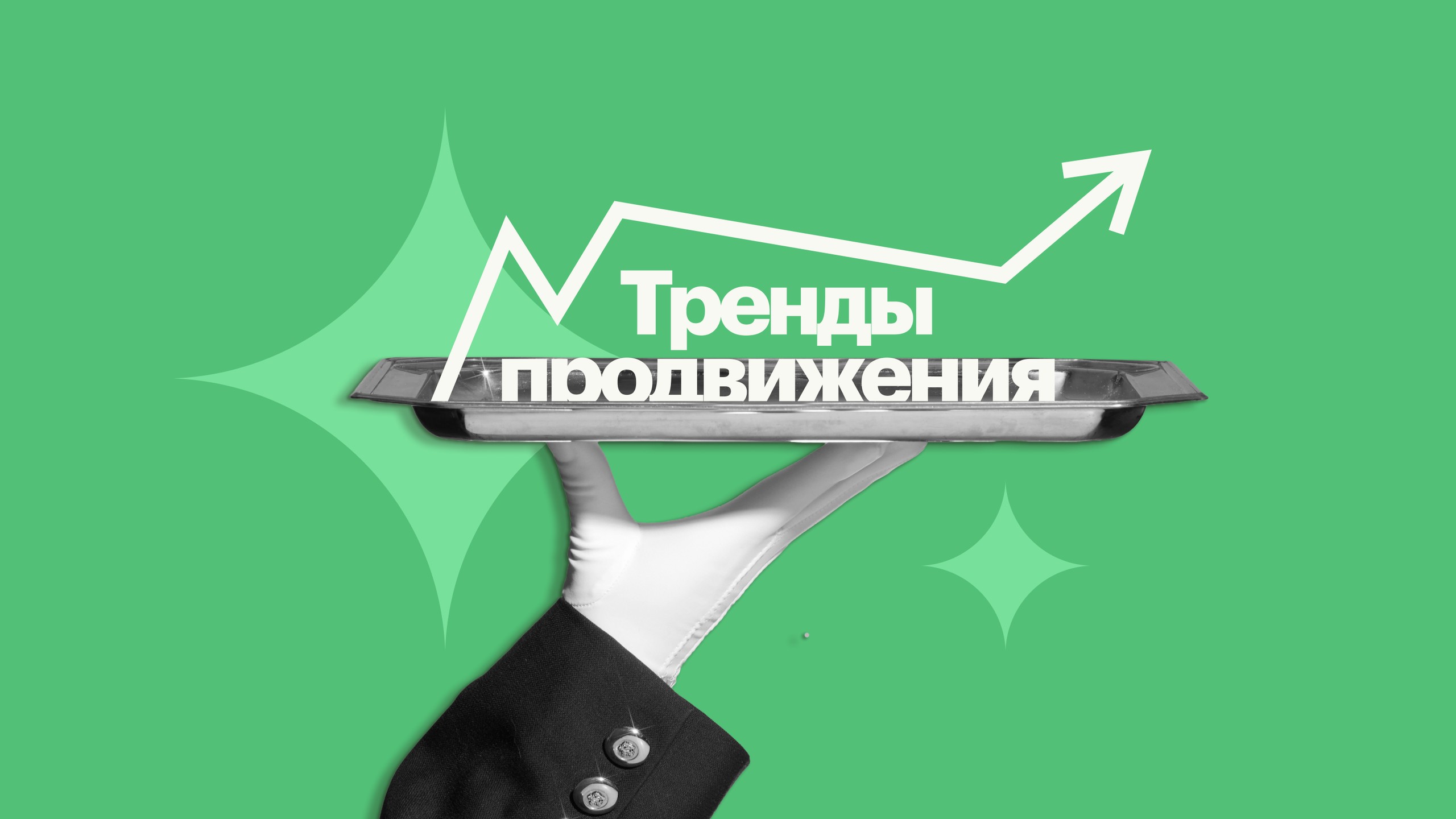 Эффективно и недорого: тренды продвижения малого бизнеса в 2026