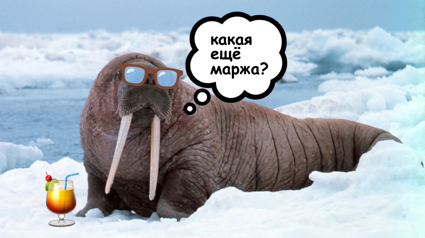 Давайте зафиксируем, какая у вас маржа