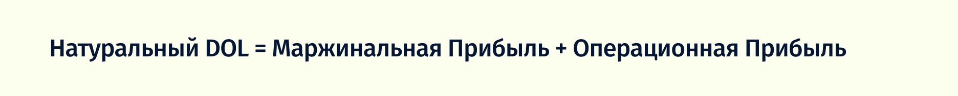 формула натурального&nbsp;DOL
