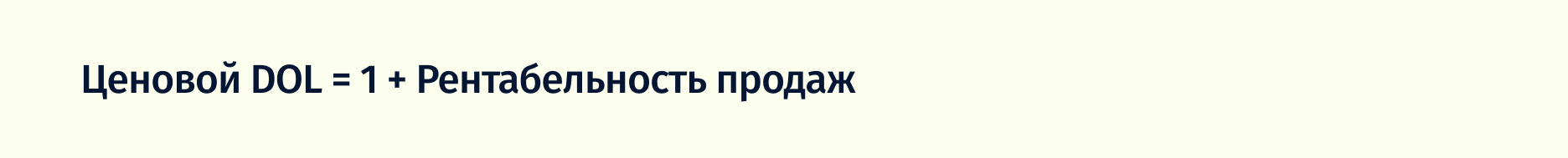 формула ценового DOL
