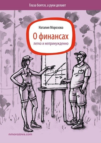 Изображение обложки  книги&nbsp; «О&nbsp;финансах легко и&nbsp;непринужденно»