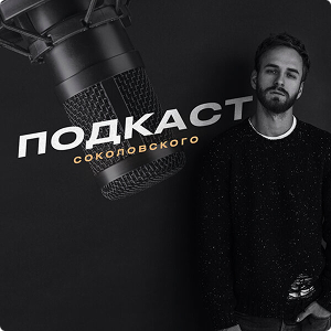 обложка подкаста Соколовского