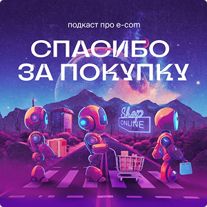 обложка подкаста Спасибо за покупку