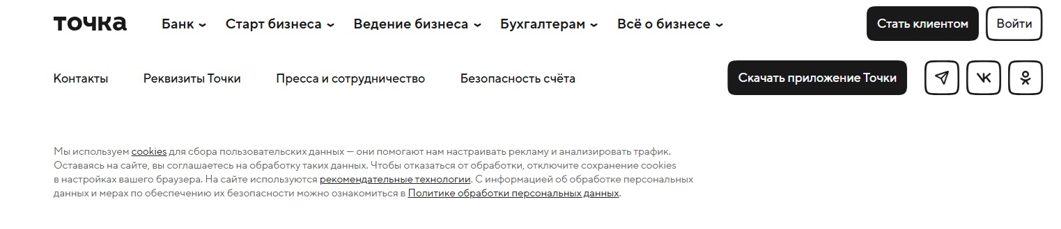 «Подвал» сайта банка «Точка» с&nbsp;политикой конфиденциальности