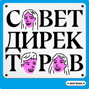 обложка подкаста Совет директоров