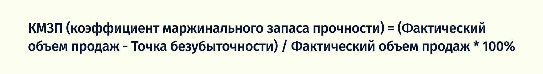 формула запаса финансовой прочности в относительном значении