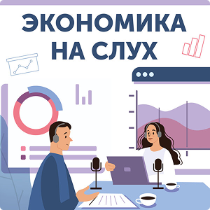 обложка подкаста Экономика на слух
